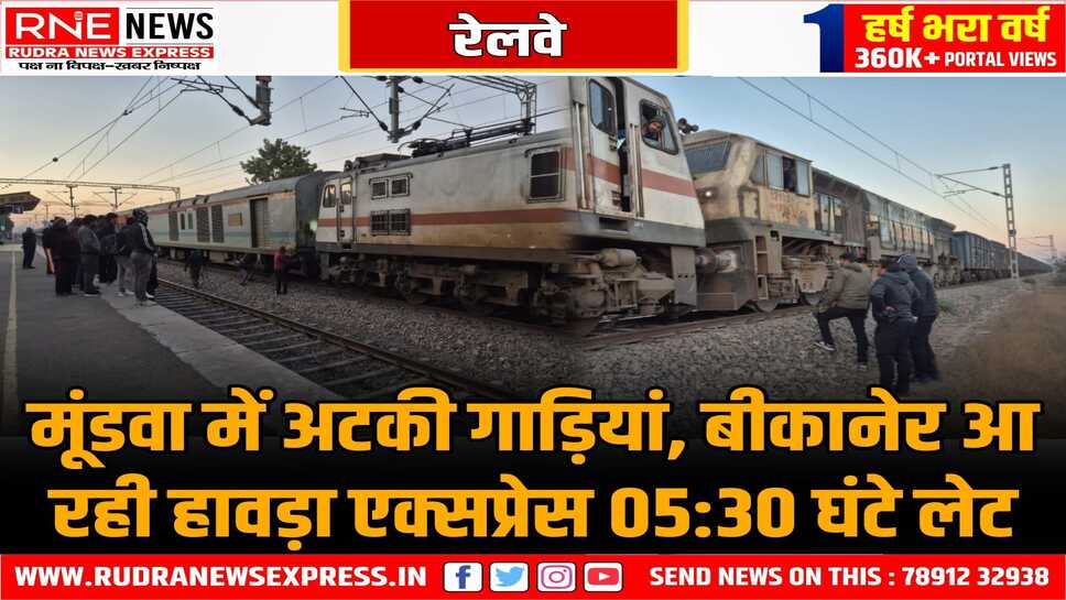 Railway Traffic Disturb : एक इंजन फेल होने से बीकानेर-जयपुर-जोधपुर के बीच रेल ट्रैफिक गड़बड़ाया