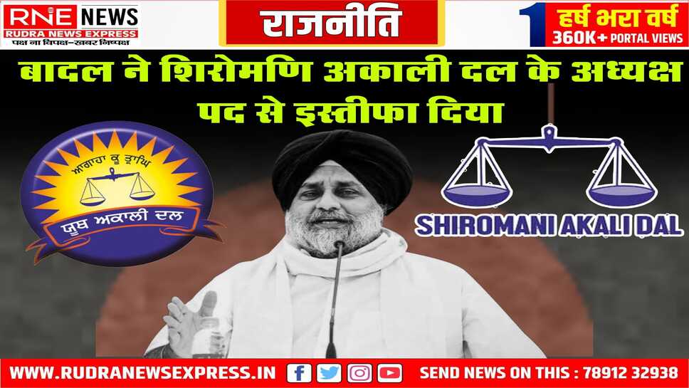 बादल ने शिरोमणि अकाली दल के अध्यक्ष पद से इस्तीफा दिया