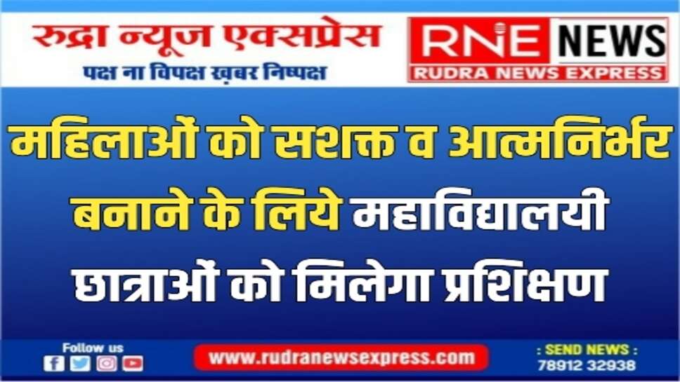 डूँगर महाविद्यालय में 12 से 15 फरवरी तक छात्राओं को मिलेगा प्रशिक्षण