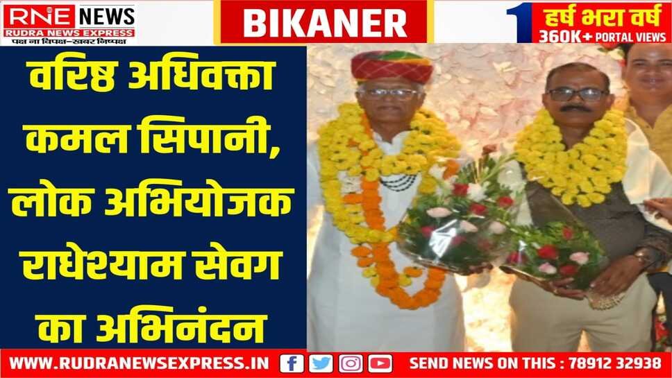 Bikaner : सिपानी की अभिभाषकीय सेवाओं के 50 साल, राधेश्याम के PP बनने पर अभिनंदन