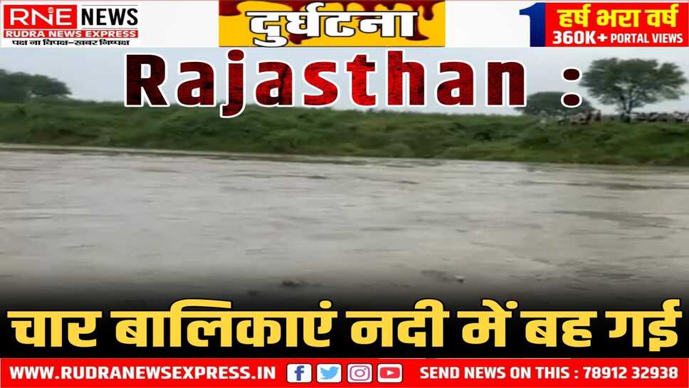 Dholpur : ऋषि पंचमी पर नदी स्नान करने गई बालिकाओं में से चार बही, चीख-पुकार मची