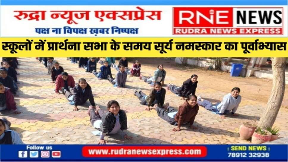 सूर्य सप्तमी के दिन स्कूलों मे प्रार्थना सभा के समय होगा सूर्य नमस्कार