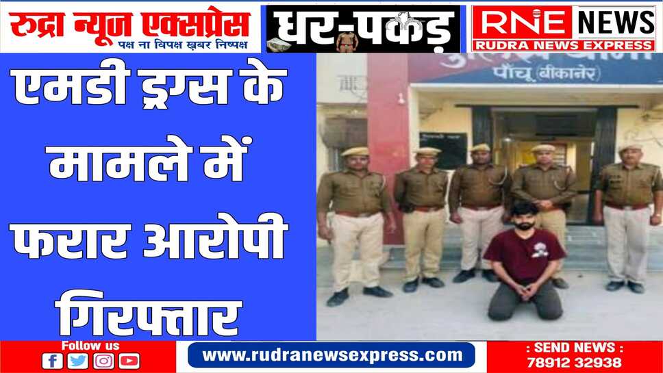 फरार चल रहे आरोपी को पांचू पुलिस ने गिरफ्तार किया