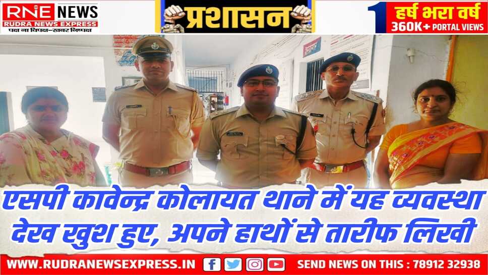 Kolayat : एसपी कावेन्द्रसिंह सागर अचानक थाने पहुंचे, दो महिलाओं की डेस्क और काम देख शाबासी दी