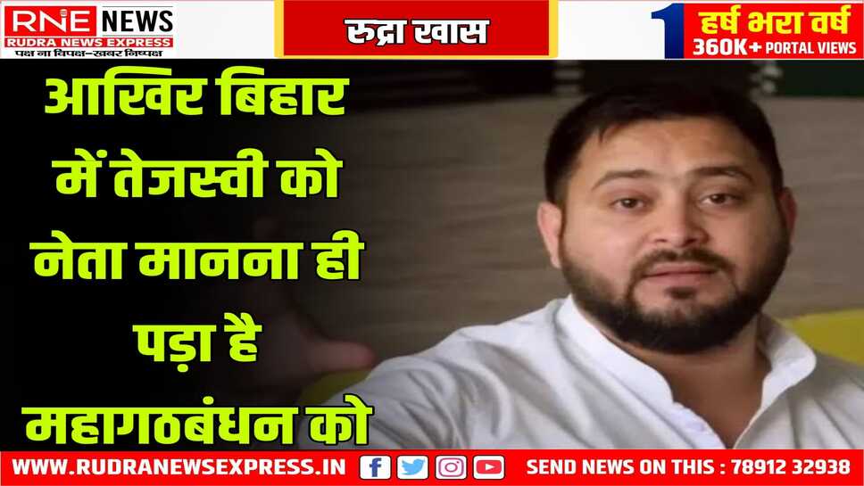 कांग्रेस व आरजेडी की दूरियां कम हुई, दोनों झुके, सर्वे ने सहयोगियों को तेजस्वी के लिए राजी किया