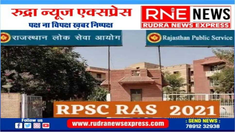 आरएएस मेंस 2021 की कॉपी के लिए 5 फरवरी से आवेदन कर सकेंगे