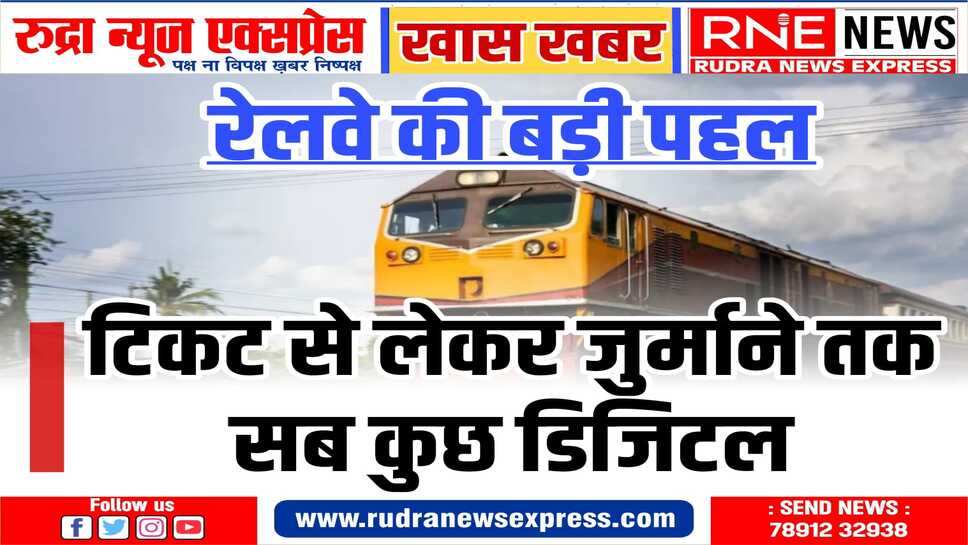 जानिए रेलवे द्वारा ऑनलाइन दी जा रही सेवाओं के बारे में