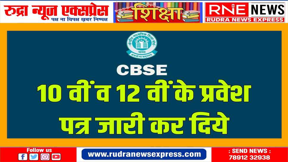 सीबीएसई ने अपने पोर्टल पर जारी किये प्रवेश पत्र