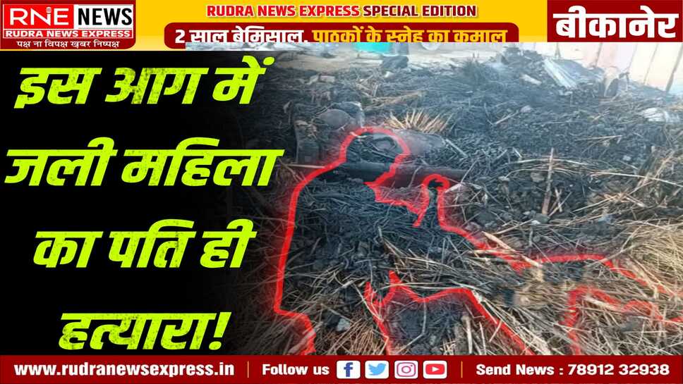 Killer Husband : नोखा के झोंपड़े में जली विवाहिता की मौत दुर्घटना नहीं, हत्या के शक में पति को पकड़ा!