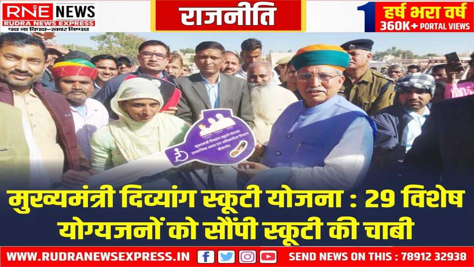 29 विशेष योग्यजनों को स्कूटी वितरित, केंद्रीय विधि एवं न्याय मंत्री ने सौंपी चाबी