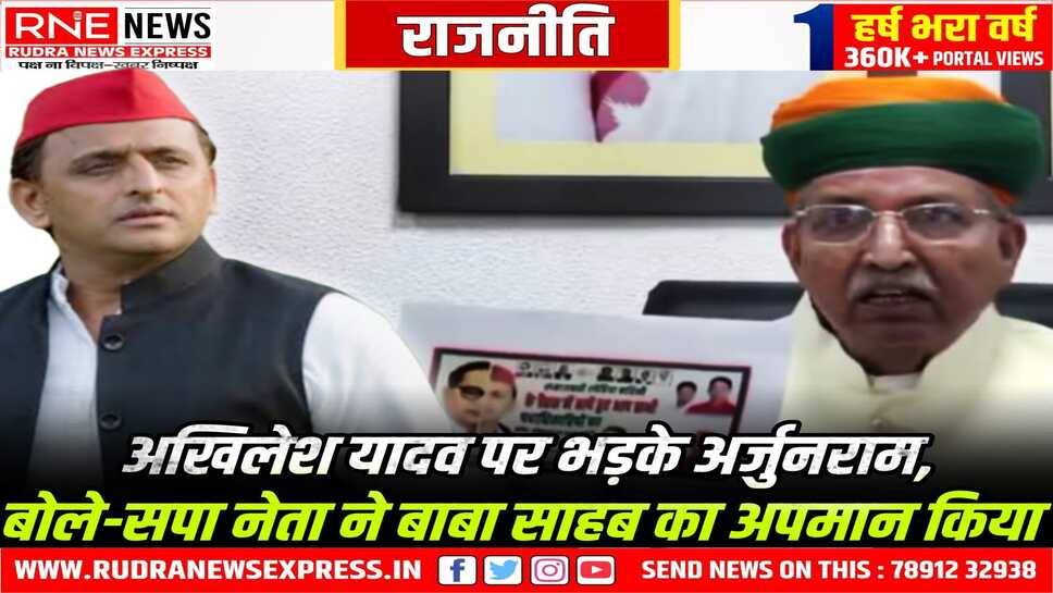 अखिलेश-बाबा साहब पोस्टर विवाद : बाबा साहब का आधा चेहरा काटकर अखिलेश यादव का लगाने पर भड़के केन्द्रीय मंत्री अर्जुनराम