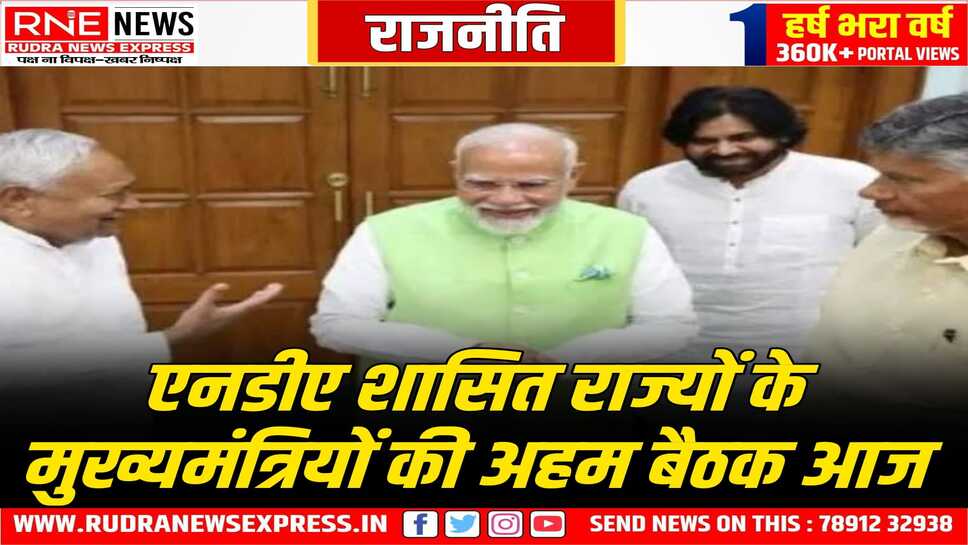 एनडीए के सभी मुख्यमंत्रियों की बैठक आज, ऑपरेशन सिंदूर पर बात, 18 उप मुख्यमंत्री भी इस बैठक में भाग लेंगे, मोदी की 3.0 वर्षगांठ पर बात होगी