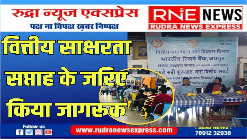 चोपड़ा स्कूल में आयोजित वित्तीय साक्षरता सप्ताह कार्यक्रम में विद्यार्थियों को बचत के महत्व के बारे में बताया