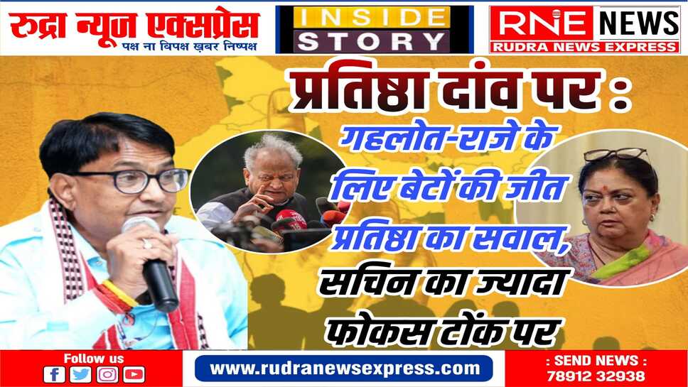 राजस्थान की तीन हॉट सीटों पर प्रदेश के तीन क्षत्रपों की प्रतिष्ठा दाव पर, तय होगें कई राजनीतिक निर्णय