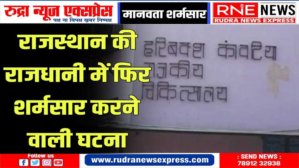 जयपुर का मामला: दर्द से छटपटाती गर्भवती को सरकारी हॉस्पिटल में भर्ती नहीं कर बाहर निकाला, चबूतरे पर प्रसव