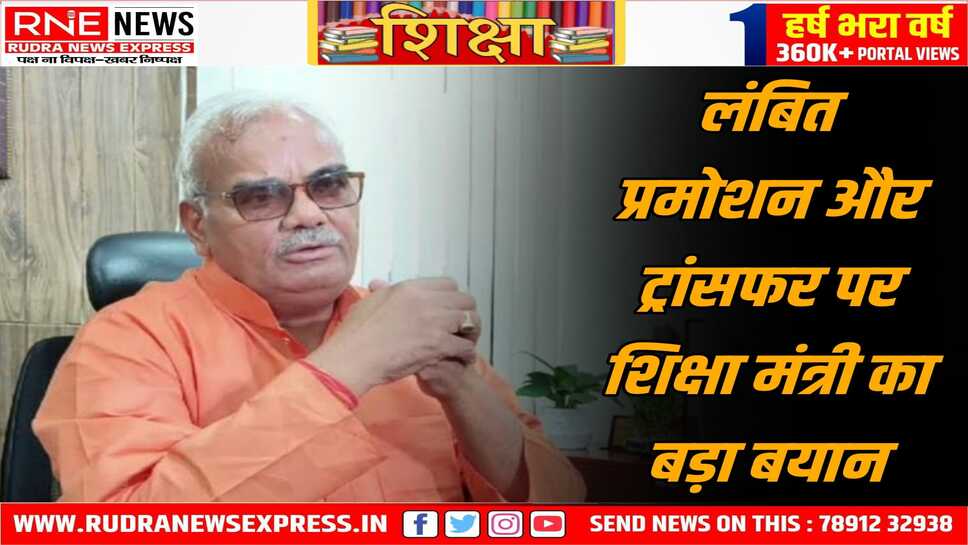 लंबे समय से एक जगह जमे अफसरों के भी होंगे ट्रांसफर, थर्ड ग्रेड टीचर के जल्द प्रमोशन किये जायेंगे, शिक्षा मंत्री ने कहा