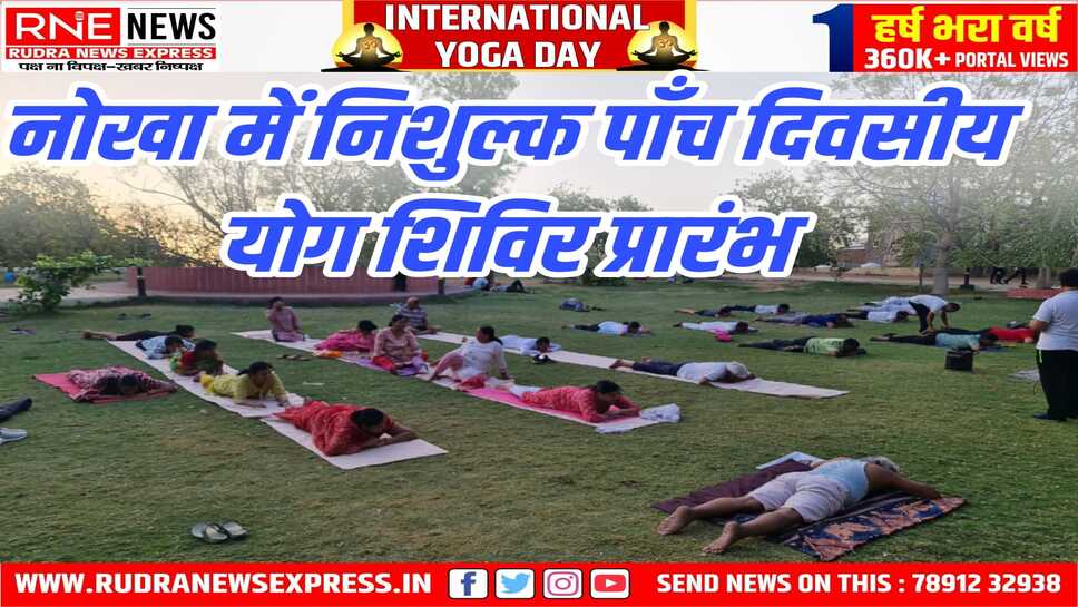 NOKHA : अंतरराष्ट्रीय योग दिवस 21 को, विभिन्न आसनों की दी जानकारी
