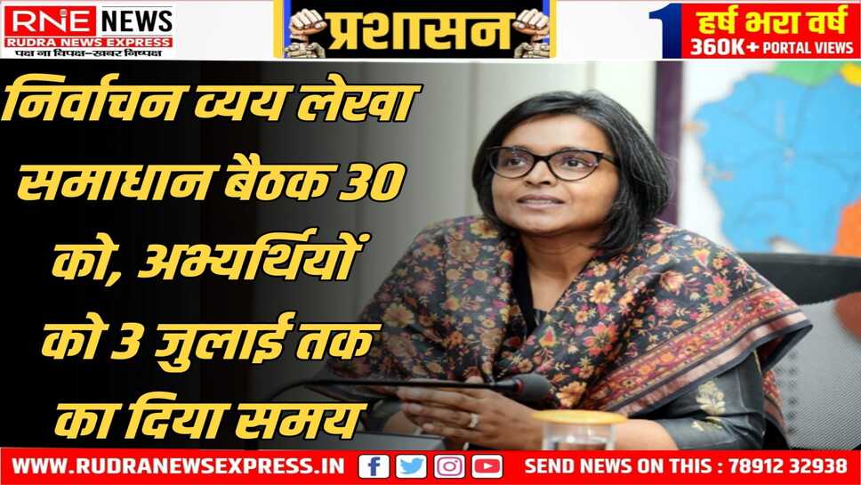 LOKSABHA चुनाव 2024 : अभ्यर्थियों को निर्वाचन व्यय लेखा प्रस्तुत करना अनिवार्य