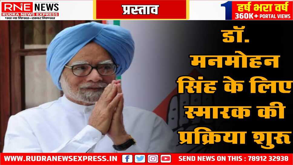 पूर्व पीएम मनमोहन सिंह के स्मारक के लिए 3 जगहों के नाम भेजे, प्रक्रिया शुरू