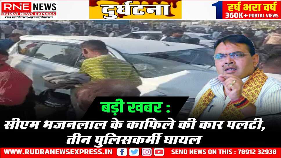 Jaipur : काफिले की कार पलटने से घायल पुलिसकर्मियों को हॉस्पिटल लेकर पहुंचे सीएम भजनलाल