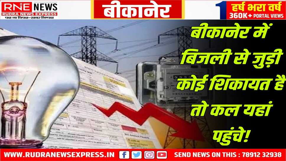 विद्युत सम्बंधी समस्याओं के समाधान के लिए शुक्रवार को जनसुनवाई