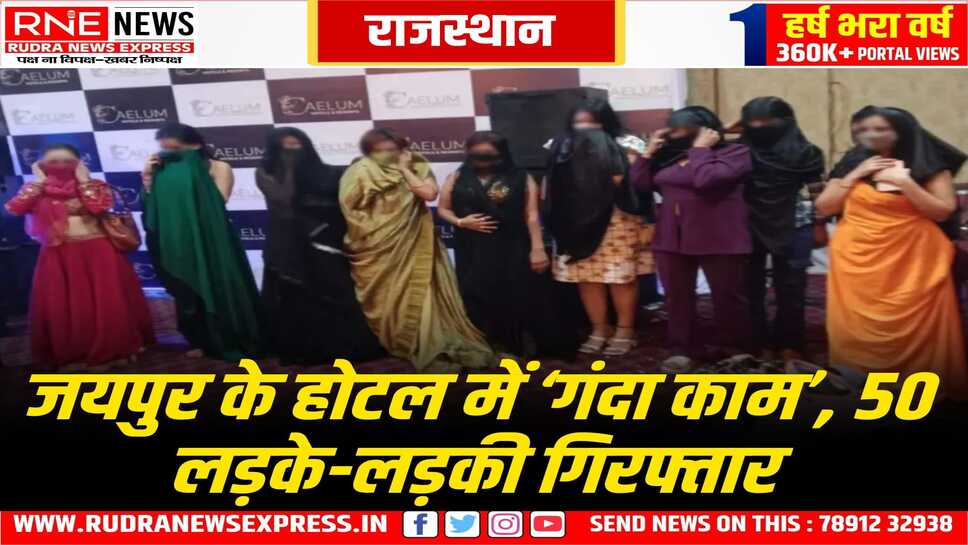 Rave Party In Jaipur : रात 01:30 बजे होटल में पुलिस का छापा, 10 युवतियाँ, 40 युवक नशे में धुत मिले