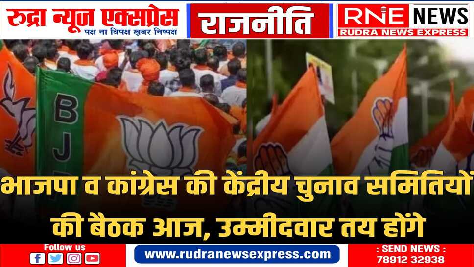 उत्तर भारत के राज्यों के उम्मीदवार घोषित होने की संभावना