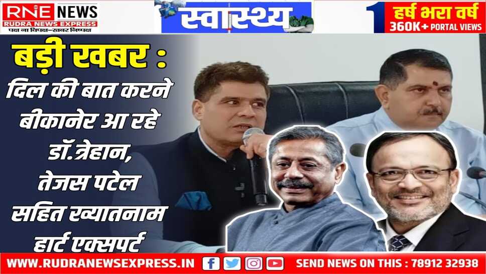 CSI Conference in Bikaner : दो दिन चलेगी कॉन्फ्रेंस देश-दुनिया के ख्यातमान कार्डियोलोजिस्ट जुटेंगे