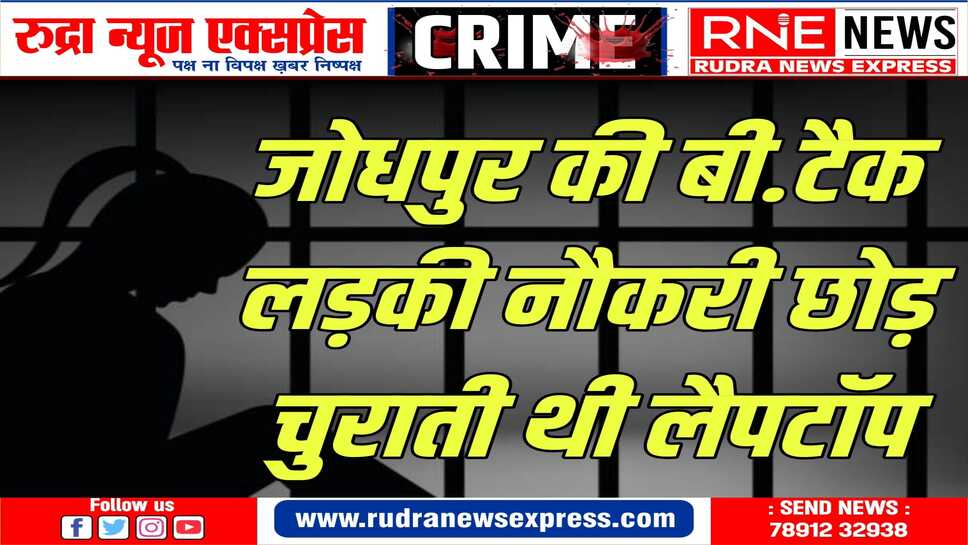 पकड़ी गई लैपटॉप चोर ‘बबली’, पुलिस को ‘बंटी’ की तलाश