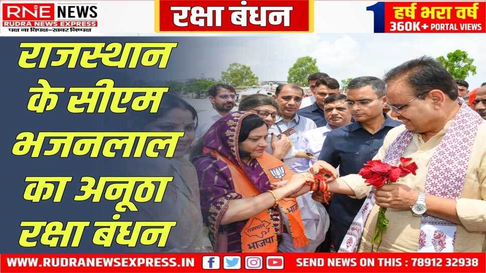 Rajasthan : सीएम भजनलाल ने वीरांगनाओं को राखी की मिठाई, 2100 रुपए भेजे