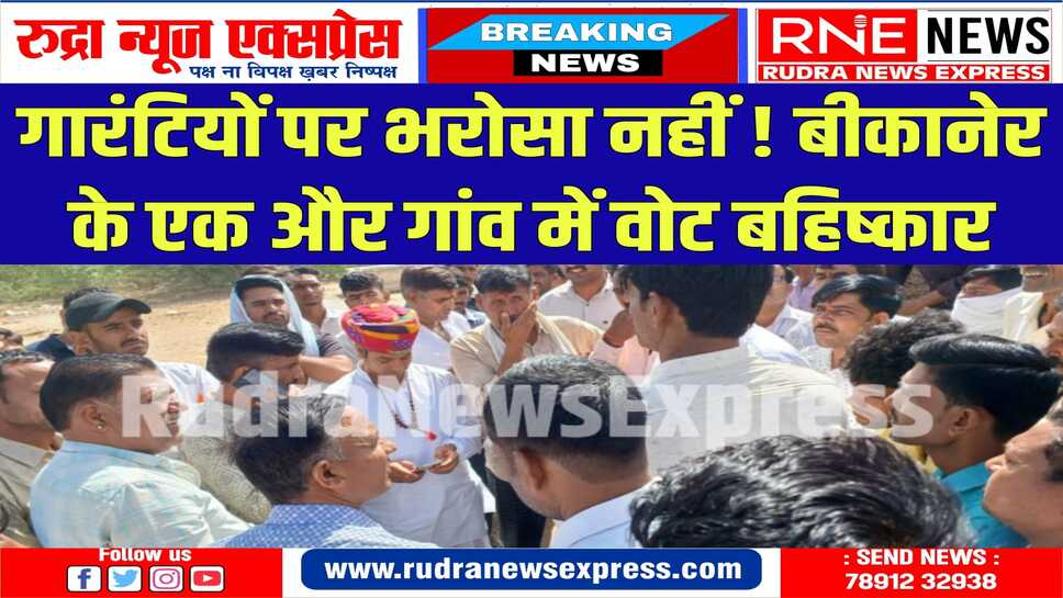 नोखा के गांव में भी वोटिंग का बहिष्कार : केन्द्रीय मंत्री अर्जुनराम मेघवाल के बेटे लोगों को समझाने डाइयां गांव पहुंचे