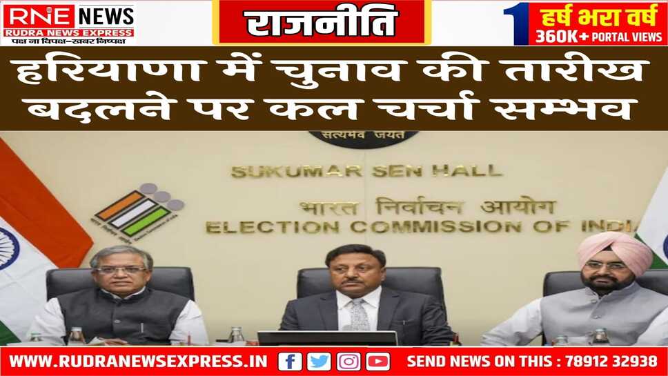 हरियाणा चुनाव में भाजपा ने की थी मतदान की तारीख बदलने की मांग