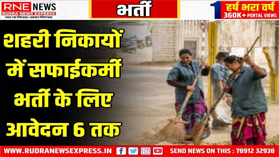 शहरी निकायों में सफाईकर्मी भर्ती के लिए आवेदन 6 तक