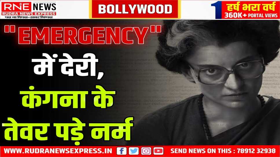 कंगना फिल्म ' इमरजेंसी ' में कट पर राजी हुई