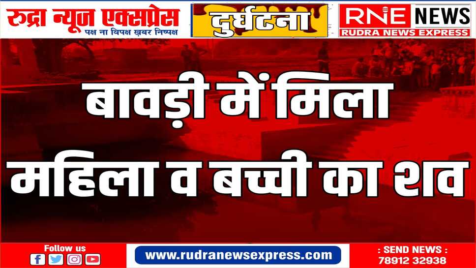 रेवड़ चरा रहे बच्चों ने शव देखे, ग्रामीणों को बताया
