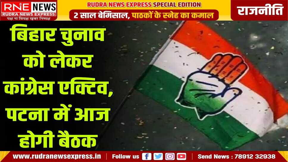 कांग्रेस विधायक दल की पटना में आज होगी बैठक, विधानसभा चुनाव के लिए लिया जायेगा विधायकों से फीडबैक