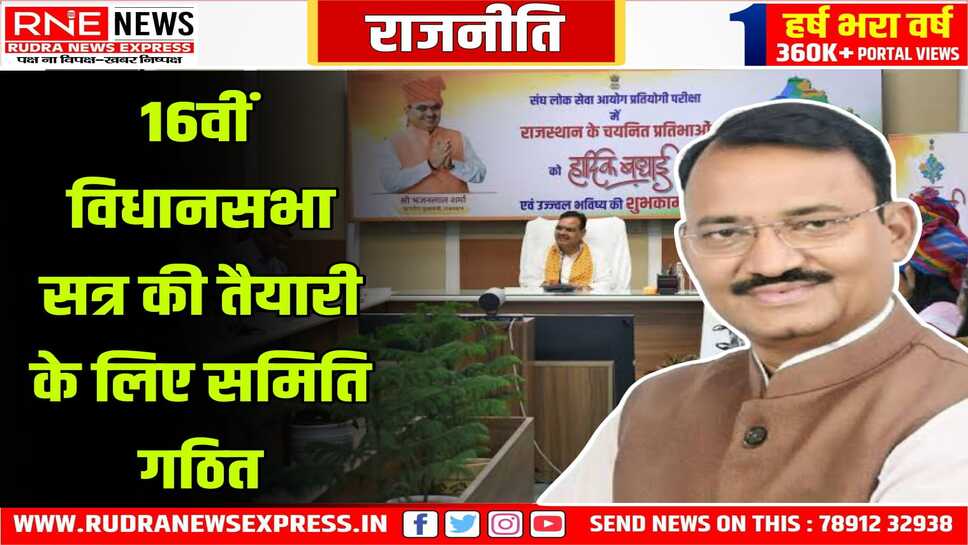 राज्यपाल का अभिभाषण तैयार करने के लिए मंत्रियों की कमेटी, जनवरी के अंत मे शुरू होगा विधानसभा अधिवेशन