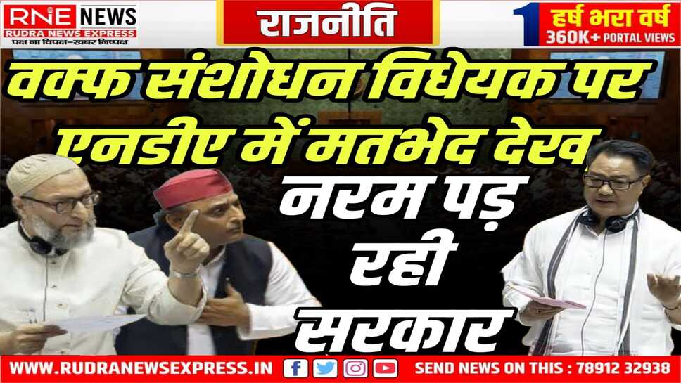 वक्फ बोर्ड संशोधन विधेयक पर जेडीयू में फाड़, एनडीए में संकट