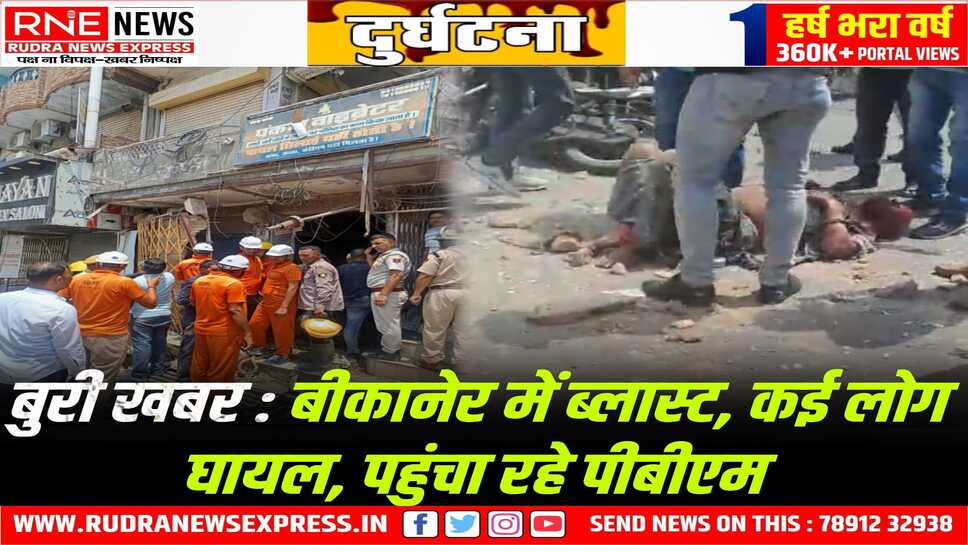 Blast in Bikaner :  06 घायलों को PBM Hospital पहुंचाया, सिटी कोतवाली के सामने कटले में ब्लास्ट,  बेसमेंट की छत गिरी