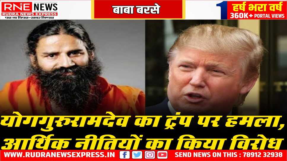 योग गुरु बाबा रामदेव ट्रम्प पर बरसे, टैरिफ को लेकर बोले, ट्रम्प टैरिफ को उन्होंने आर्थिक आतंकवाद की संज्ञा दे डाली