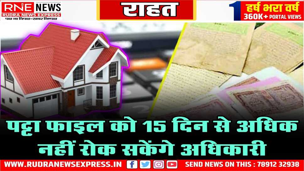 15 दिन में करने ही होंगे हस्ताक्षर, पट्टे पर नहीं लगेगी फोटो