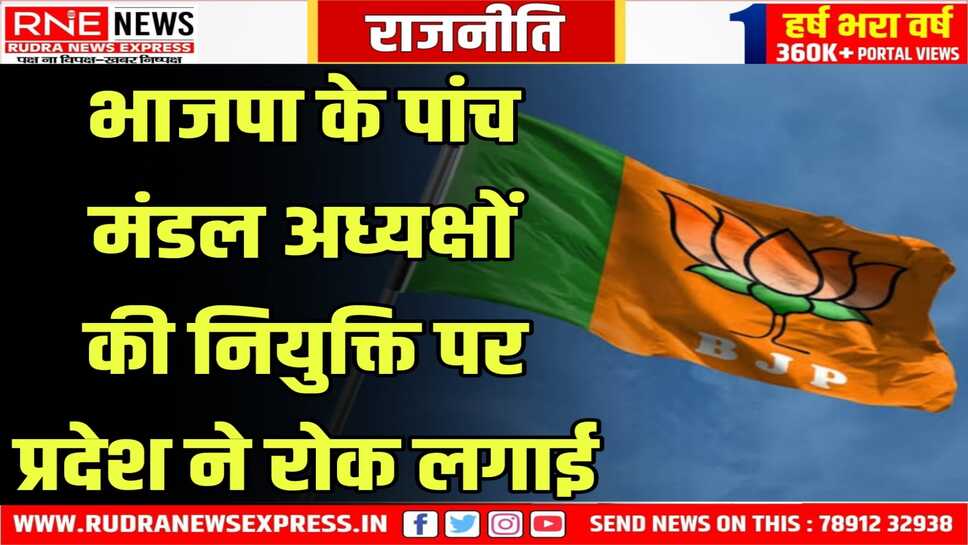 शिकायतों के आधार पर रोकी है नियुक्ति