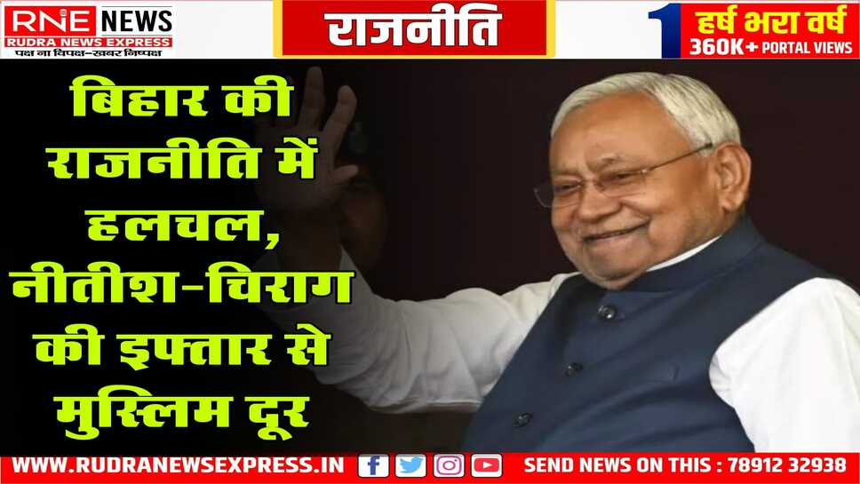 प्रमुख मुस्लिम संगठनों का नीतीश की इफ्तार पार्टी से बहिष्कार का ऐलान, चंद्रबाबू नायडू व चिराग की इफ्तार पार्टी व ईद मिलन का भी होगा बहिष्कार