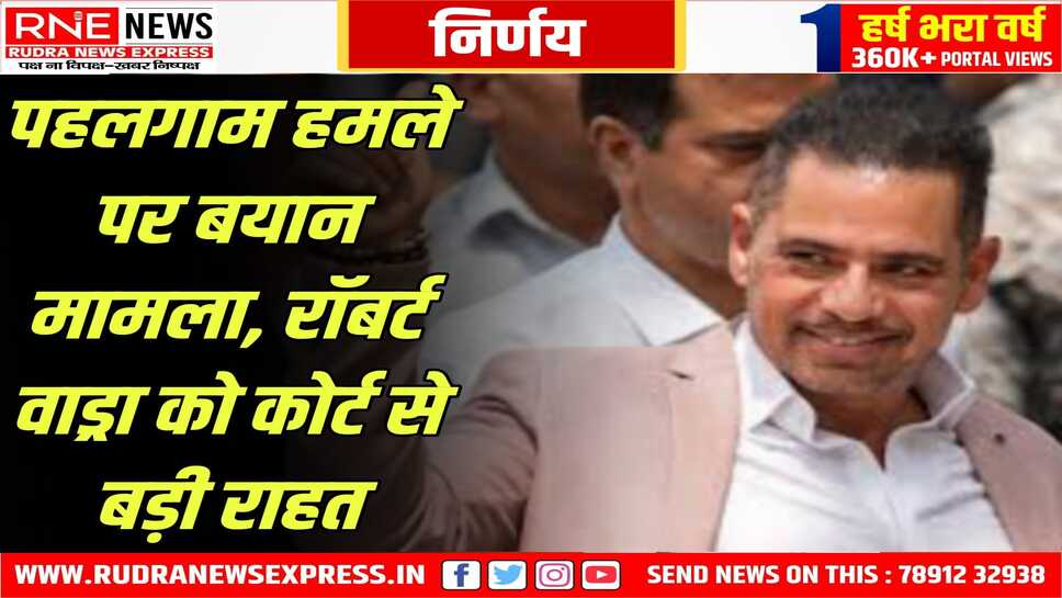 रॉबर्ट वाड्रा के खिलाफ दायर याचिका खारिज हुई, पहलगाम हमले से जुड़े एक बयान के खिलाफ थी याचिका