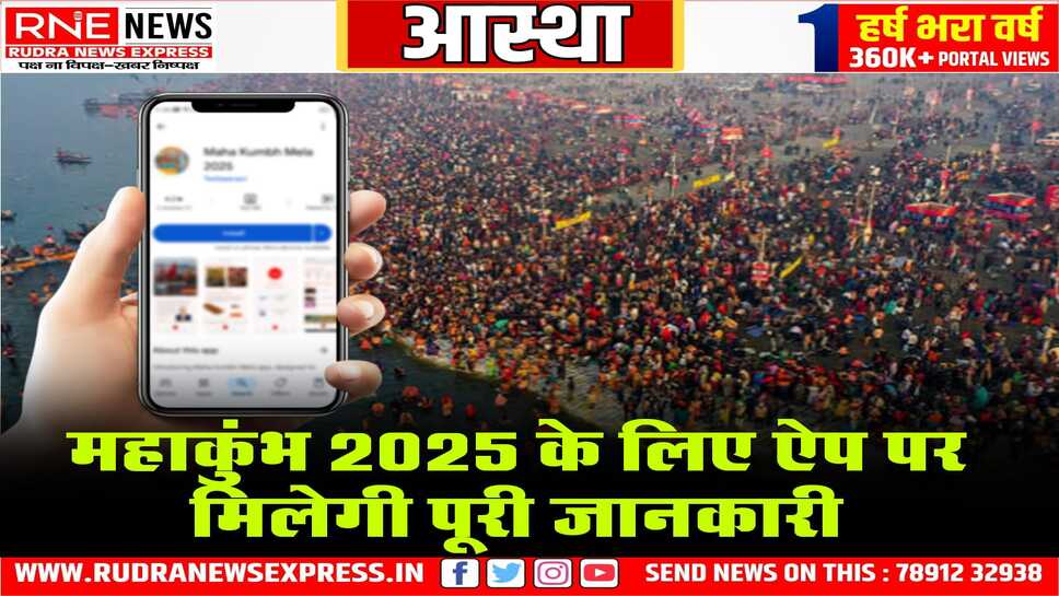 कुम्भ के लिए आधिकारिक ऐप बनाया, इससे मिलेगी सभी तरह की सही जानकारी