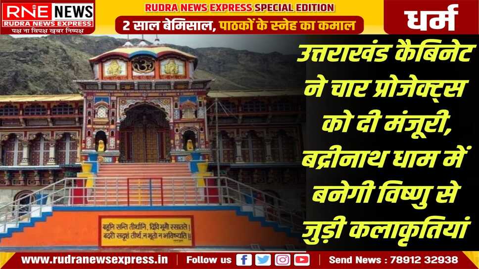 बद्रीनाथ में भगवान विष्णु से जुड़ी कई कलाकृतियां बनेगी, चार धाम में से एक धाम बद्रीनाथ है और यहां बड़ी संख्या में भक्त आते है