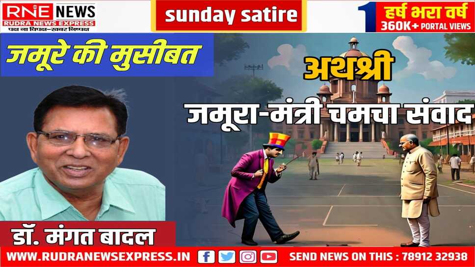 मंत्रीजी के महान कारनामे सुन नतमस्तक जादूगर सम्राट का जमूरा