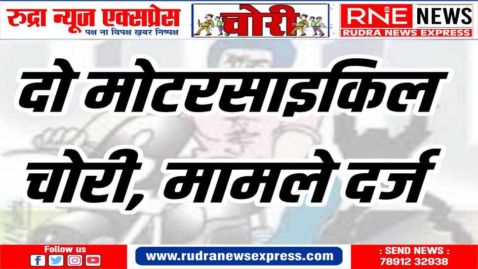 वाहन चोर बेखौफ, दिनदहाड़े हो रही चोरियां