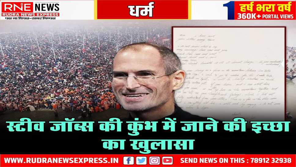 ' कुम्भ जाना चाहता हूं ' जॉब्स का पत्र 4.32 करोड़ में नीलाम, यह पत्र 2021 में 4.32 करोड़ में नीलाम हुआ था