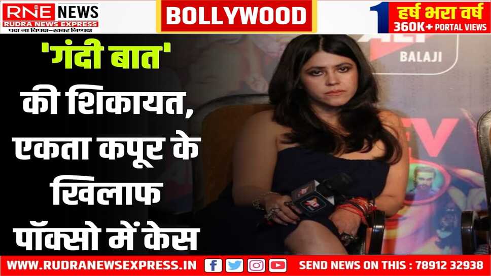 टीवी क्वीन एकता कपूर व मां पर पॉक्सो में केस